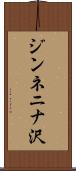 ジンネニナ沢 Scroll
