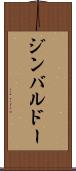 ジンバルドー Scroll