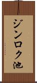 ジンロク池 Scroll