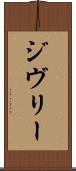 ジヴリー Scroll