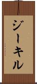 ジーキル Scroll