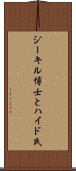 ジーキル博士とハイド氏 Scroll