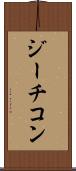 ジーチコン Scroll