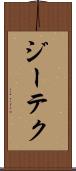 ジーテク Scroll