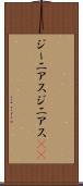 ジーニアス Scroll