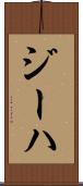 ジーハ Scroll
