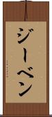 ジーベン Scroll