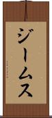 ジームス Scroll