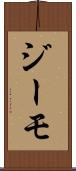 ジーモ Scroll