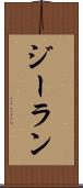 ジーラン Scroll