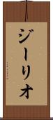 ジーリオ Scroll