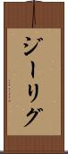 ジーリグ Scroll