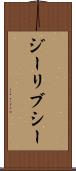 ジーリブシー Scroll