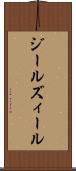 ジール Scroll