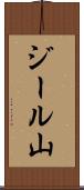 ジール山 Scroll