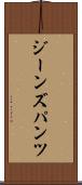 ジーンズ・パンツ Scroll