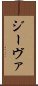ジーヴァ Scroll