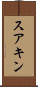 スアキン Scroll