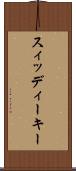 スィッディーキー Scroll