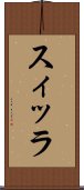 スィッラ Scroll