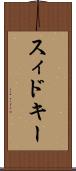 スィドキー Scroll