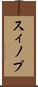スィノプ Scroll