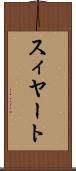 スィヤート Scroll