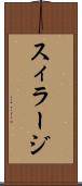 スィラージ Scroll