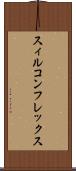 スィルコンフレックス Scroll