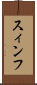 スィンフ Scroll
