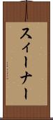 スィーナー Scroll