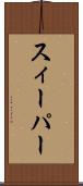 スィーパー Scroll