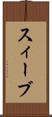 スィーブ Scroll