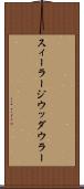 スィーラージウッダウラー Scroll