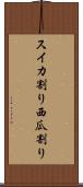 スイカ割り Scroll