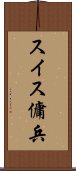 スイス傭兵 Scroll