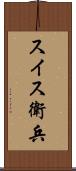 スイス衛兵 Scroll