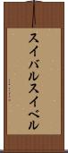 スイバル Scroll