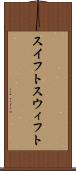 スイフト Scroll