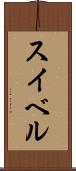 スイベル Scroll