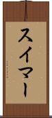スイマー Scroll