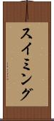 スイミング Scroll