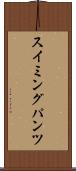 スイミングパンツ Scroll