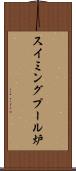 スイミングプール炉 Scroll