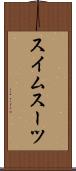 スイムスーツ Scroll