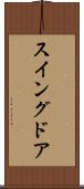 スイングドア Scroll