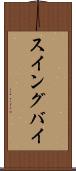 スイングバイ Scroll