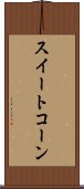 スイート・コーン Scroll