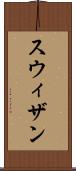 スウィザン Scroll