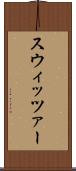 スウィッツァー Scroll